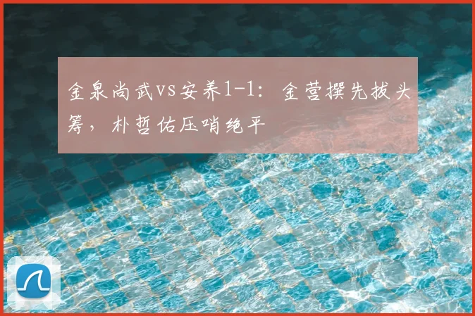 金泉尚武vs安养1-1:金营撰先拔头筹,朴哲佑压哨绝平