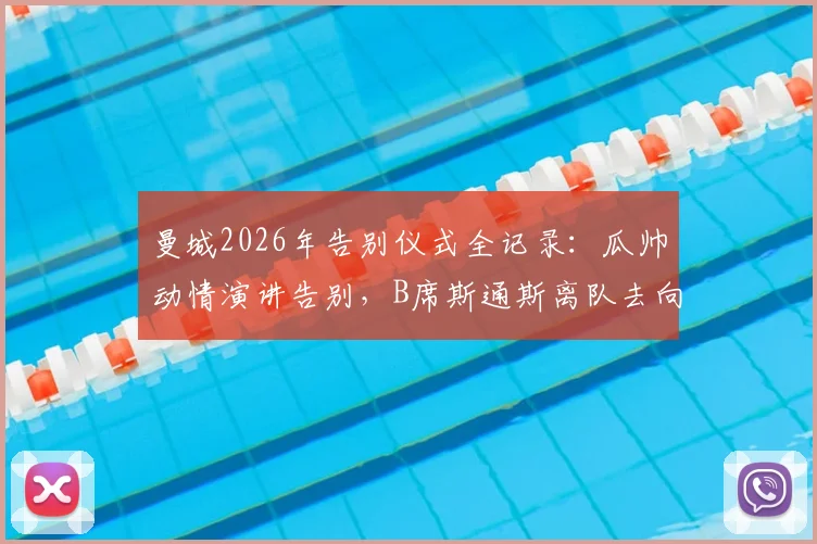 曼城2026年告别仪式全记录：瓜帅动情演讲告别，B席斯通斯离队去向引关注