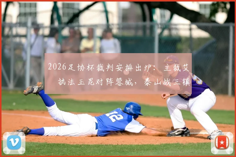 2026足协杯裁判安排出炉：主裁艾堃执法玉昆对阵蓉城，泰山战三镇VAR由麦麦提江担任