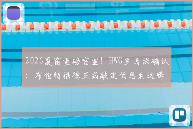2026夏窗重磅官宣!HWG罗马诺确认:布伦特福德正式敲定伯恩利边锋杰登·安东尼,转会费细节与技术特点全解析