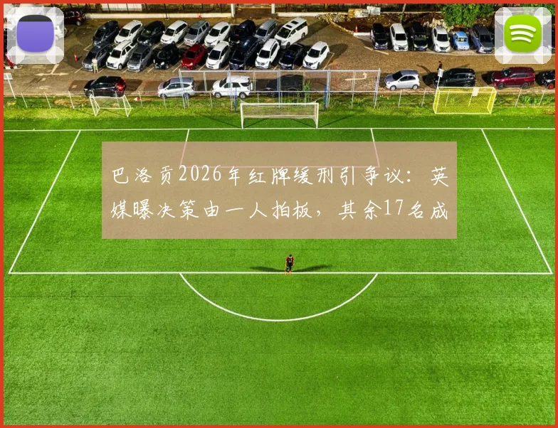 巴洛贡2026年红牌缓刑引争议：英媒曝决策由一人拍板，其余17名成员未获征询，合规性遭质疑