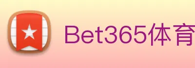 Bet365体育 logo